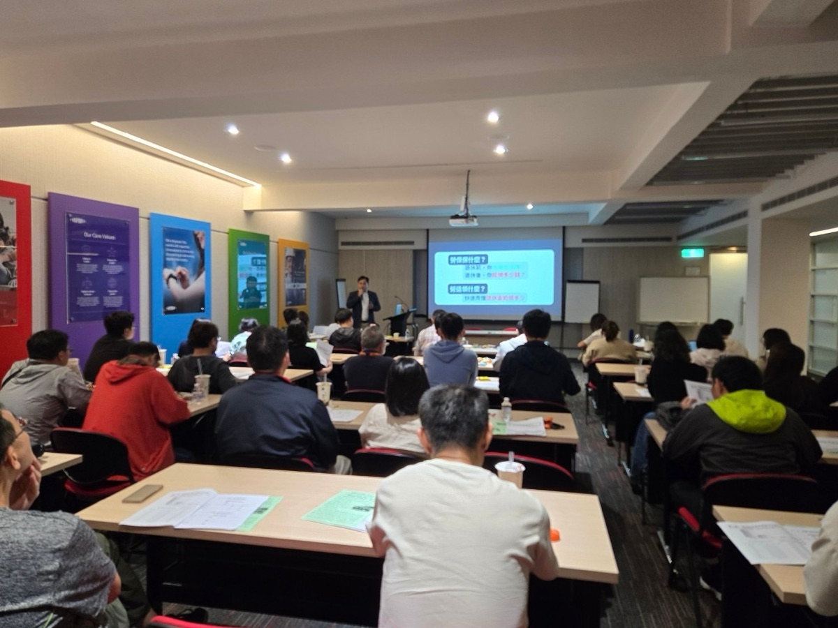 AFL 退休金工作坊課堂