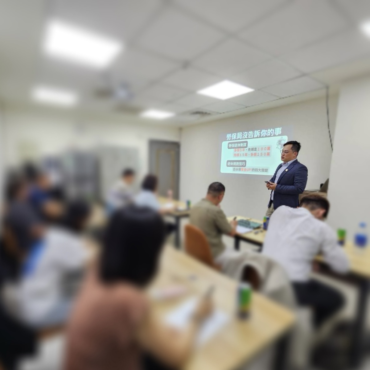 AFL 退休金工作坊：勞保局沒告訴你的事