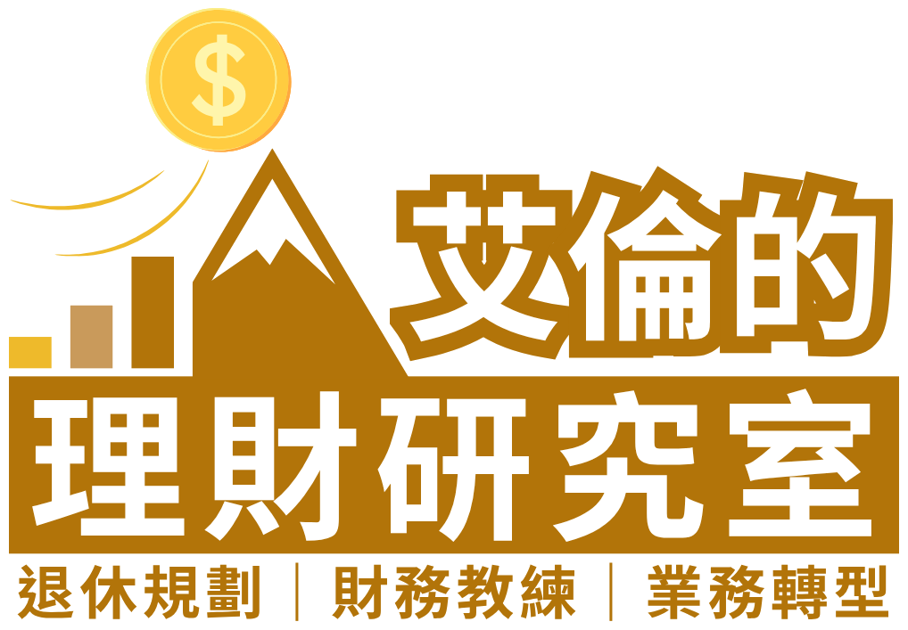 艾倫的理財研究室